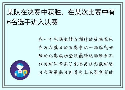 某队在决赛中获胜，在某次比赛中有6名选手进入决赛