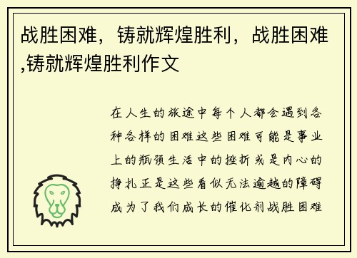 战胜困难，铸就辉煌胜利，战胜困难,铸就辉煌胜利作文