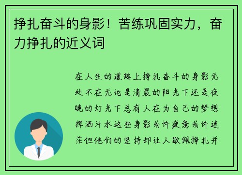 挣扎奋斗的身影！苦练巩固实力，奋力挣扎的近义词