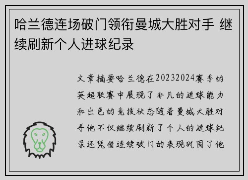 哈兰德连场破门领衔曼城大胜对手 继续刷新个人进球纪录