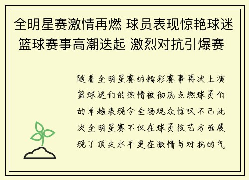 全明星赛激情再燃 球员表现惊艳球迷 篮球赛事高潮迭起 激烈对抗引爆赛场
