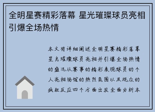 全明星赛精彩落幕 星光璀璨球员亮相引爆全场热情