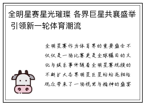 全明星赛星光璀璨 各界巨星共襄盛举 引领新一轮体育潮流