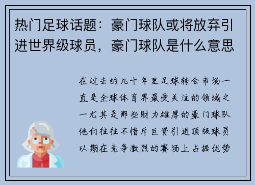 热门足球话题：豪门球队或将放弃引进世界级球员，豪门球队是什么意思