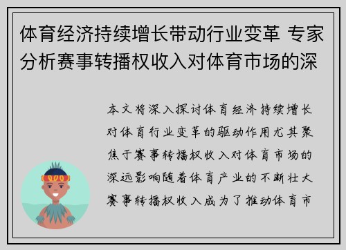 体育经济持续增长带动行业变革 专家分析赛事转播权收入对体育市场的深远影响