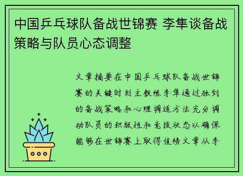 中国乒乓球队备战世锦赛 李隼谈备战策略与队员心态调整