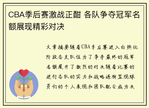 CBA季后赛激战正酣 各队争夺冠军名额展现精彩对决
