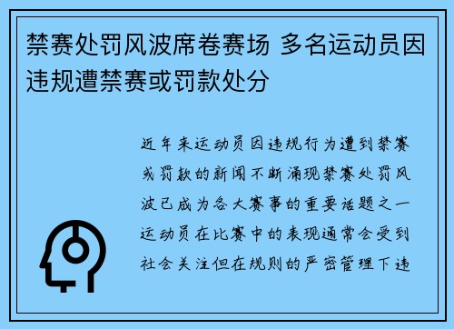 禁赛处罚风波席卷赛场 多名运动员因违规遭禁赛或罚款处分