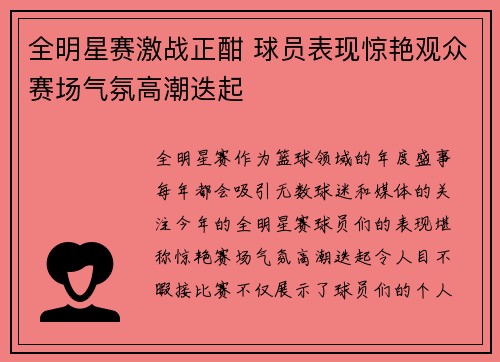 全明星赛激战正酣 球员表现惊艳观众赛场气氛高潮迭起