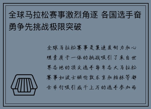 全球马拉松赛事激烈角逐 各国选手奋勇争先挑战极限突破