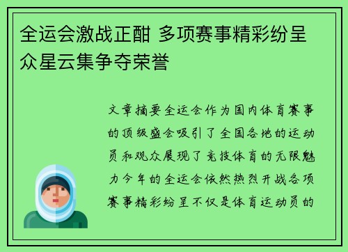 全运会激战正酣 多项赛事精彩纷呈 众星云集争夺荣誉