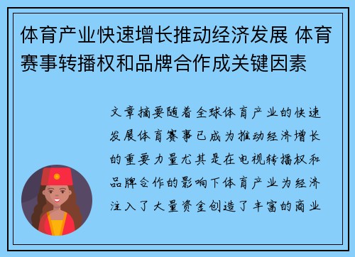 体育产业快速增长推动经济发展 体育赛事转播权和品牌合作成关键因素