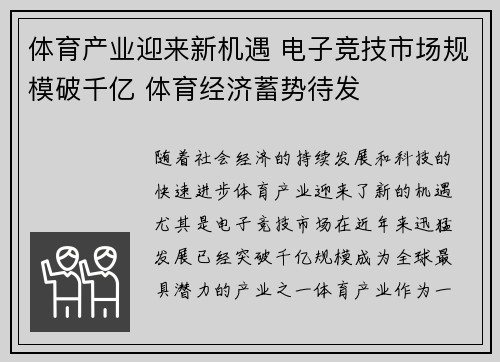 体育产业迎来新机遇 电子竞技市场规模破千亿 体育经济蓄势待发