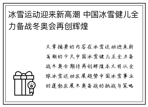 冰雪运动迎来新高潮 中国冰雪健儿全力备战冬奥会再创辉煌