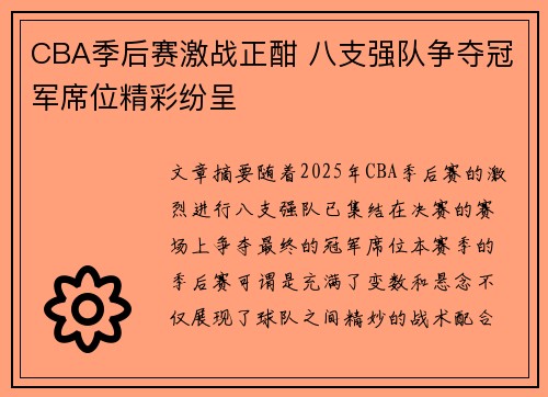 CBA季后赛激战正酣 八支强队争夺冠军席位精彩纷呈