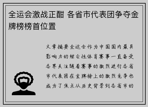 全运会激战正酣 各省市代表团争夺金牌榜榜首位置
