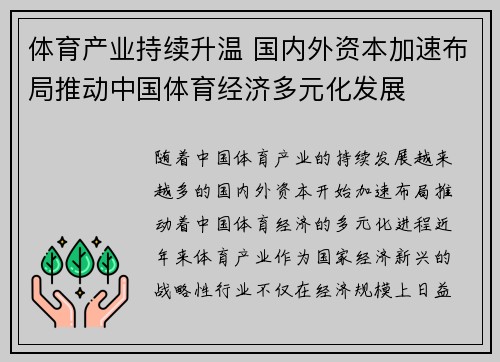 体育产业持续升温 国内外资本加速布局推动中国体育经济多元化发展