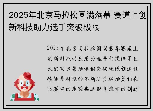 2025年北京马拉松圆满落幕 赛道上创新科技助力选手突破极限