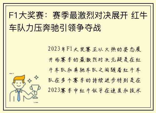 F1大奖赛：赛季最激烈对决展开 红牛车队力压奔驰引领争夺战
