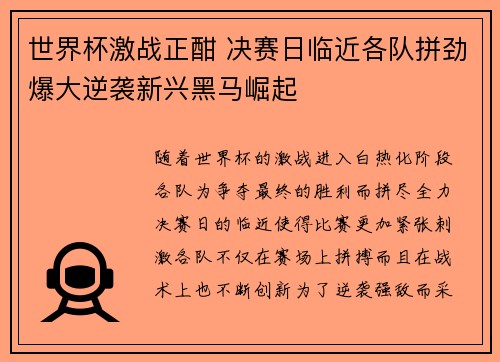 世界杯激战正酣 决赛日临近各队拼劲爆大逆袭新兴黑马崛起