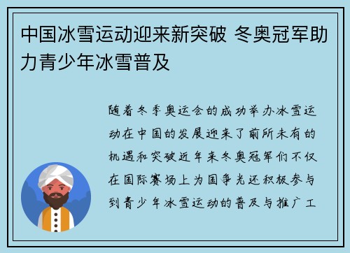 中国冰雪运动迎来新突破 冬奥冠军助力青少年冰雪普及
