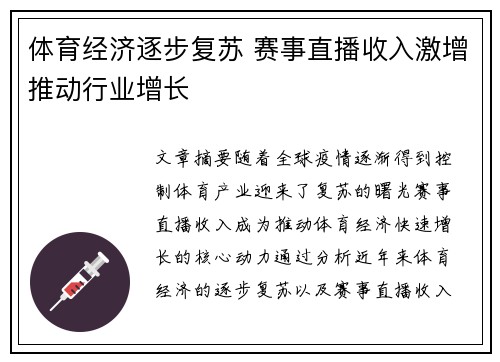 体育经济逐步复苏 赛事直播收入激增推动行业增长