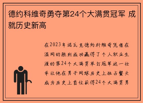 德约科维奇勇夺第24个大满贯冠军 成就历史新高