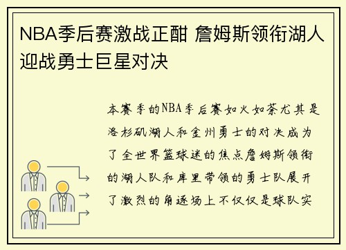 NBA季后赛激战正酣 詹姆斯领衔湖人迎战勇士巨星对决