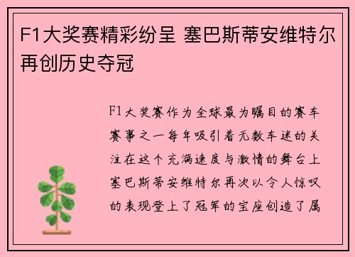 F1大奖赛精彩纷呈 塞巴斯蒂安维特尔再创历史夺冠
