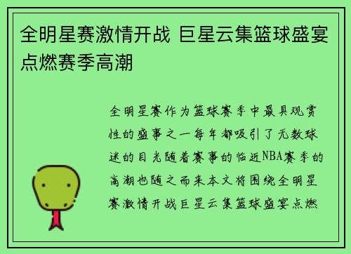 全明星赛激情开战 巨星云集篮球盛宴点燃赛季高潮