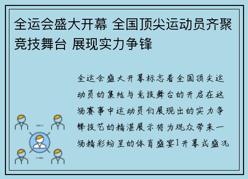 全运会盛大开幕 全国顶尖运动员齐聚竞技舞台 展现实力争锋