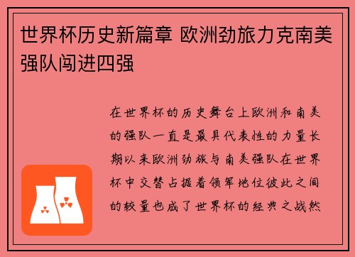 世界杯历史新篇章 欧洲劲旅力克南美强队闯进四强