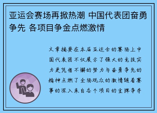 亚运会赛场再掀热潮 中国代表团奋勇争先 各项目争金点燃激情