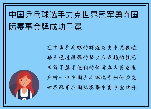 中国乒乓球选手力克世界冠军勇夺国际赛事金牌成功卫冕