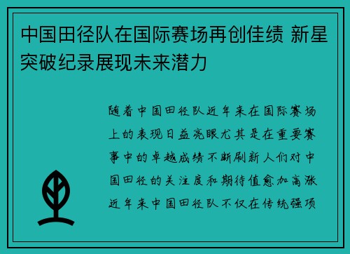 中国田径队在国际赛场再创佳绩 新星突破纪录展现未来潜力