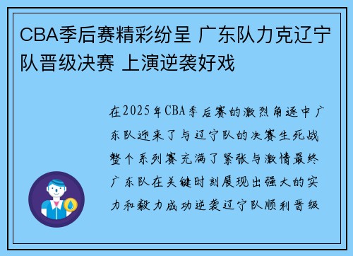 CBA季后赛精彩纷呈 广东队力克辽宁队晋级决赛 上演逆袭好戏