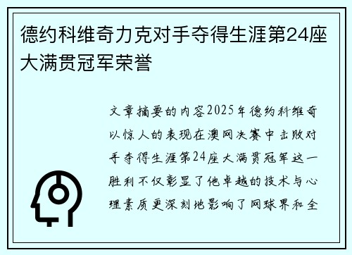 德约科维奇力克对手夺得生涯第24座大满贯冠军荣誉