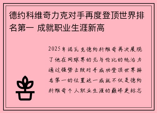 德约科维奇力克对手再度登顶世界排名第一 成就职业生涯新高