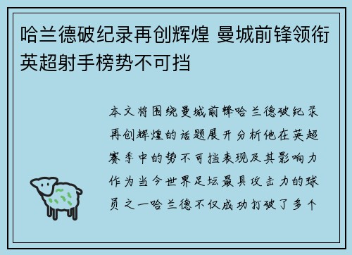 哈兰德破纪录再创辉煌 曼城前锋领衔英超射手榜势不可挡