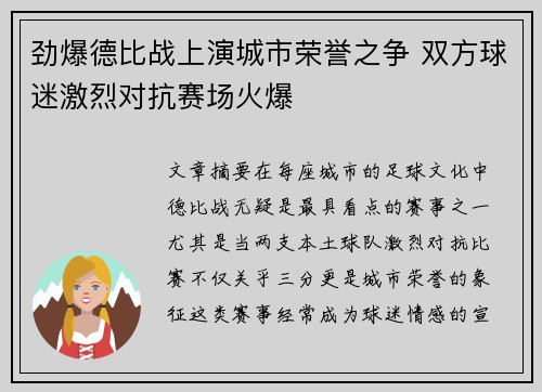 劲爆德比战上演城市荣誉之争 双方球迷激烈对抗赛场火爆