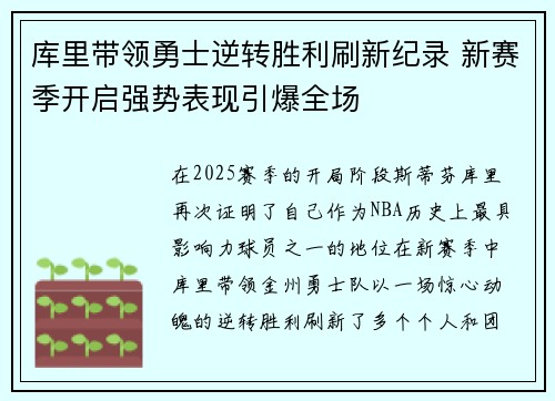 库里带领勇士逆转胜利刷新纪录 新赛季开启强势表现引爆全场