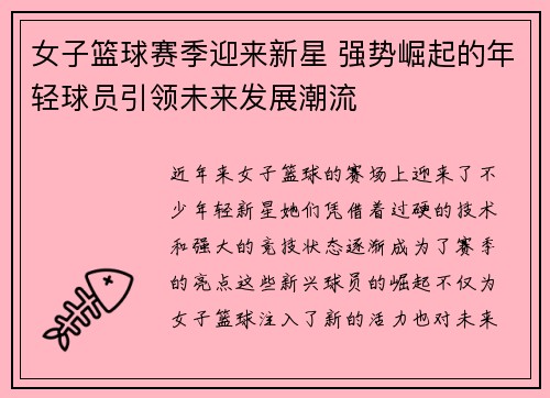 女子篮球赛季迎来新星 强势崛起的年轻球员引领未来发展潮流