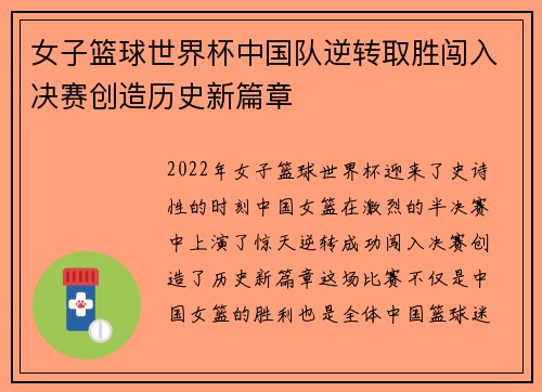 女子篮球世界杯中国队逆转取胜闯入决赛创造历史新篇章