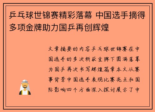 乒乓球世锦赛精彩落幕 中国选手摘得多项金牌助力国乒再创辉煌