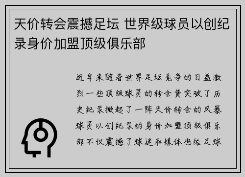 天价转会震撼足坛 世界级球员以创纪录身价加盟顶级俱乐部