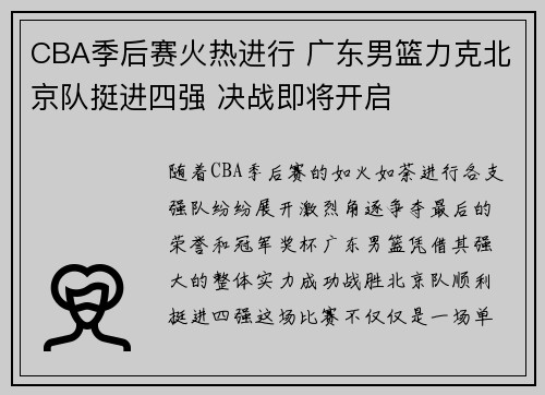 CBA季后赛火热进行 广东男篮力克北京队挺进四强 决战即将开启