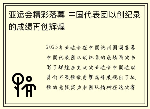 亚运会精彩落幕 中国代表团以创纪录的成绩再创辉煌