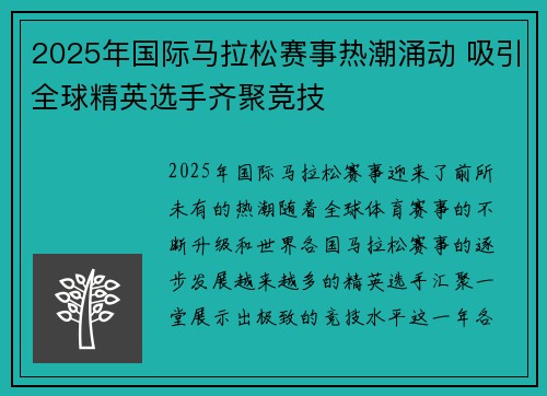 2025年国际马拉松赛事热潮涌动 吸引全球精英选手齐聚竞技