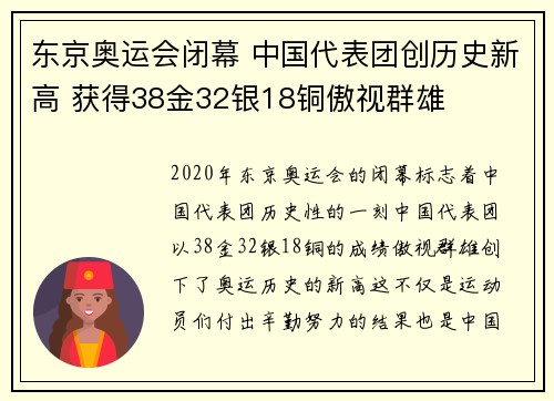 东京奥运会闭幕 中国代表团创历史新高 获得38金32银18铜傲视群雄