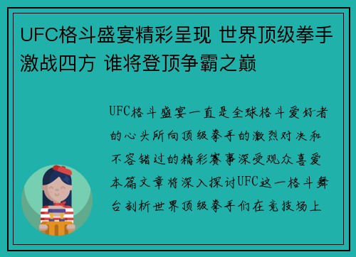 UFC格斗盛宴精彩呈现 世界顶级拳手激战四方 谁将登顶争霸之巅